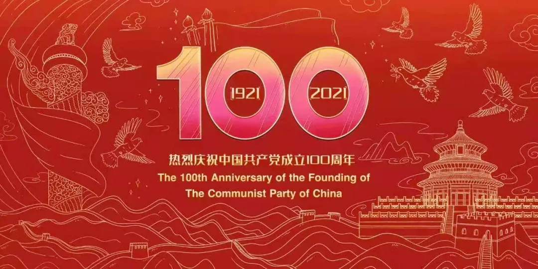 奮斗百年路 啟航新征程——熱烈慶祝中國共產黨成立100周年！(圖1)