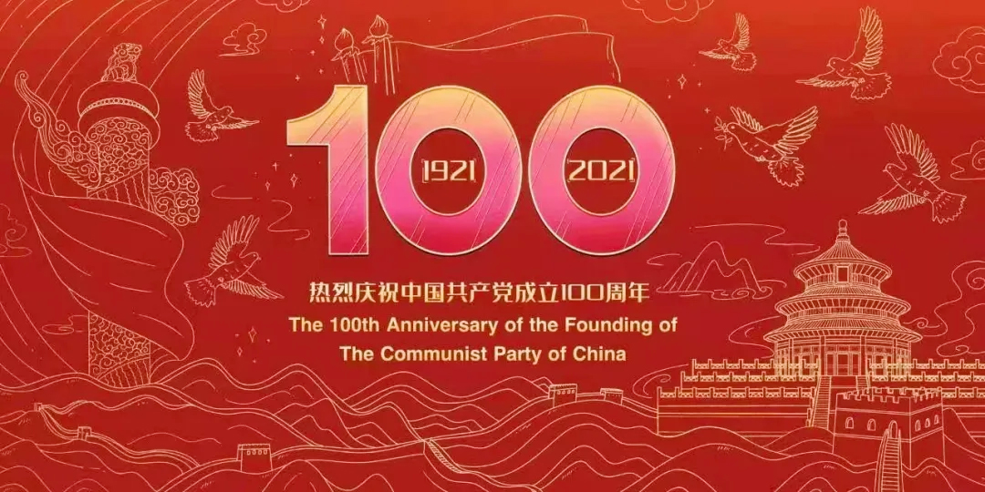 奮斗百年路 啟航新征程——熱烈慶祝中國共產黨成立100周年！(圖1)
